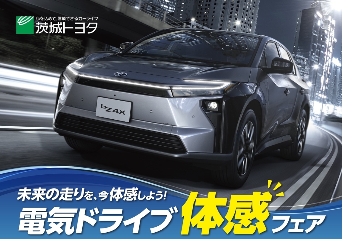 電気ドライブ体感フェア | 茨城トヨタ