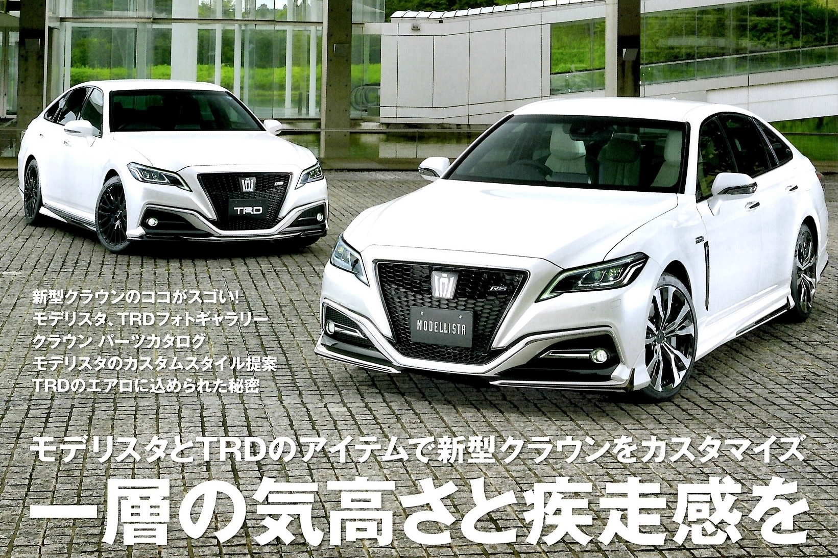 新型クラウンのカスタマイズのすべて配布中