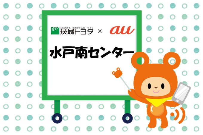 auイベント水戸南センター