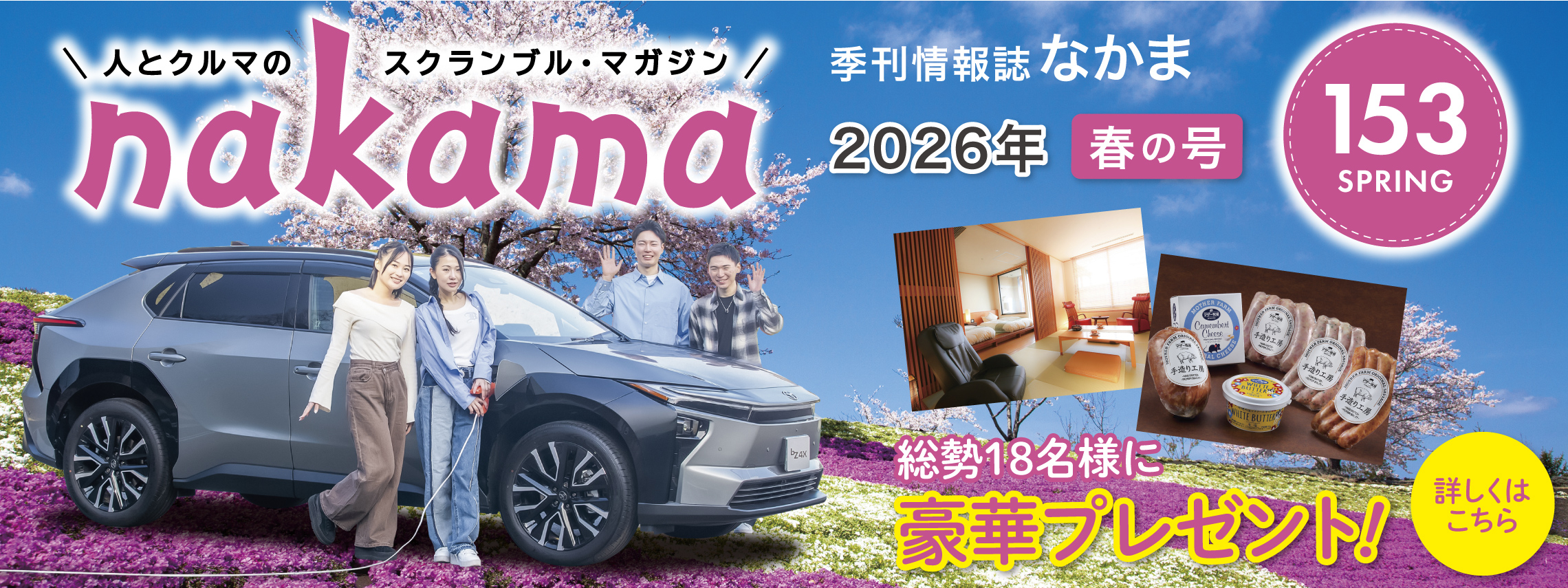 nakama153_banar_2280_855_kuwashikuwa