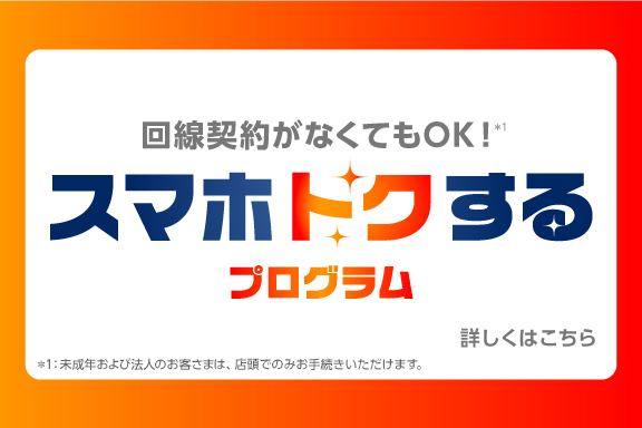 「スマホトクするプログラム_TOPスライドsp_【26年3月～】携帯・スマホを購入したい」