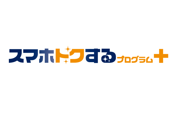 「スマホトクするプログラム＋_TOPスライドsp_【26年3月～】携帯・スマホを購入したい」