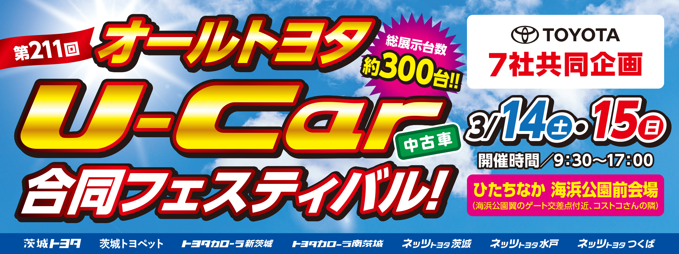 オールトヨタ合同バナー2603_2280x855