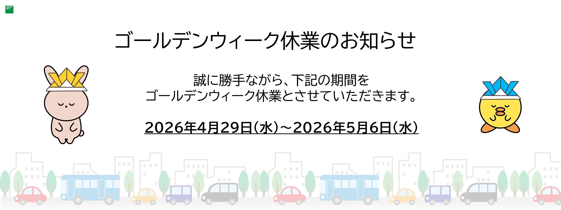 DMS2026.04MV_GWの案内