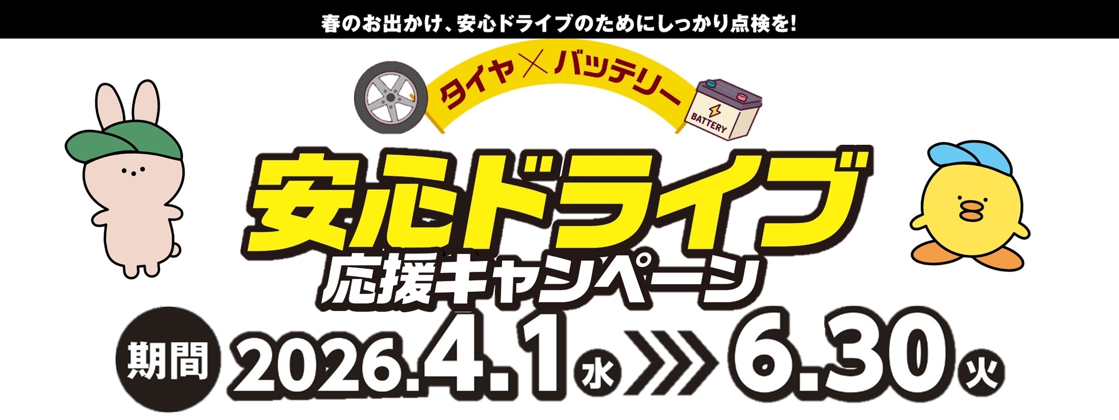 DMS2025.04MV_タイヤバッテリー白