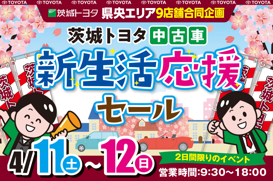 水戸エリア9店舗バナー2604_912x607