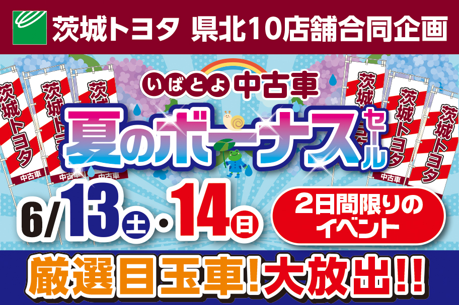 2506県北10店舗合同バナー_912x607
