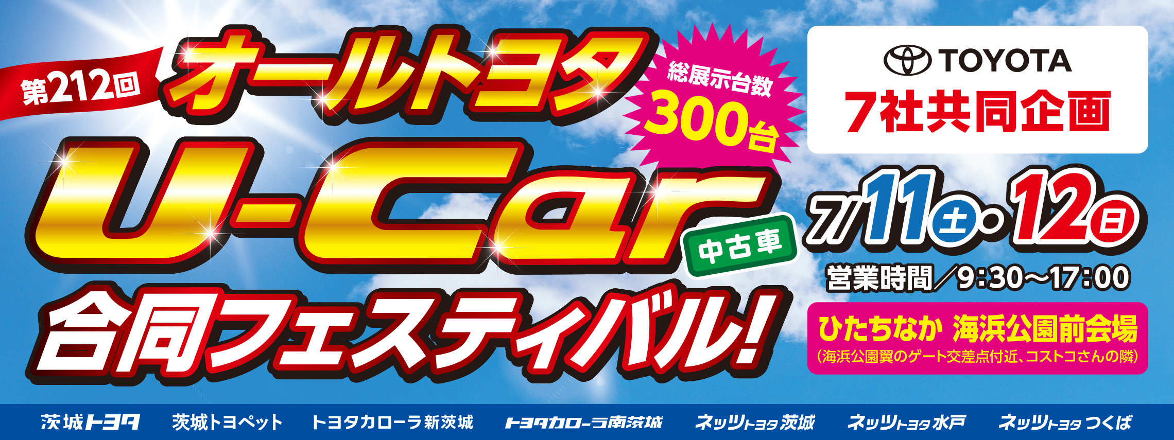 2607_オールトヨタ合同バナー_2280x855