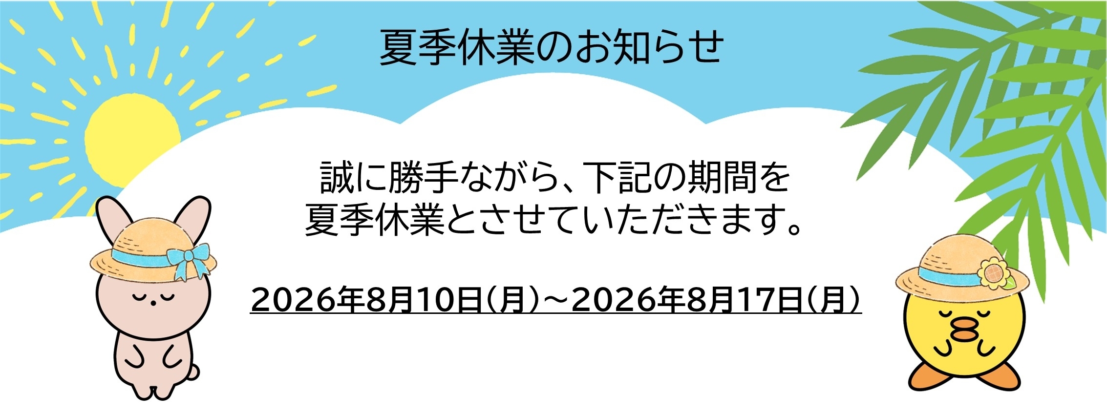DMS2026.05MV_夏季休業