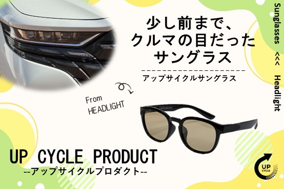 アップサイクル