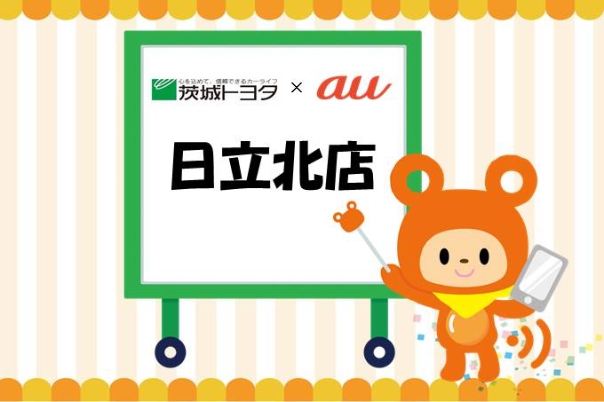 au日立北店