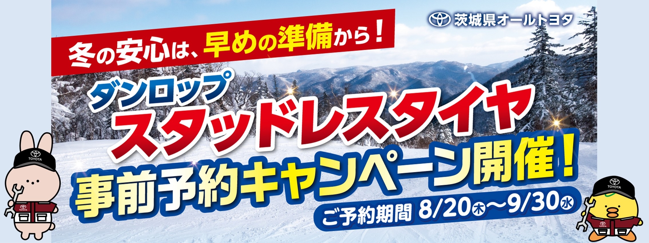 2026ダンロップスタッドレスタイヤ事前予約キャンペーン