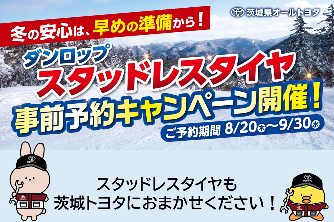 2026ダンロップスタッドレスタイヤ事前予約キャンペーンSP