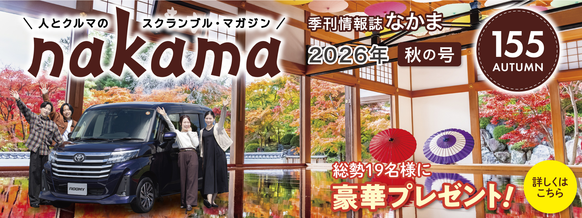 nakama155_banar_2280_855_kuwashikuwa