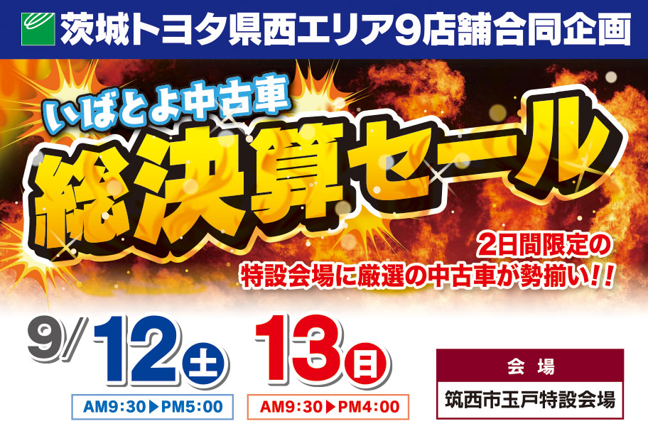 県西エリア中古車イベント | 茨城トヨタ