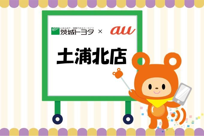 au土浦北