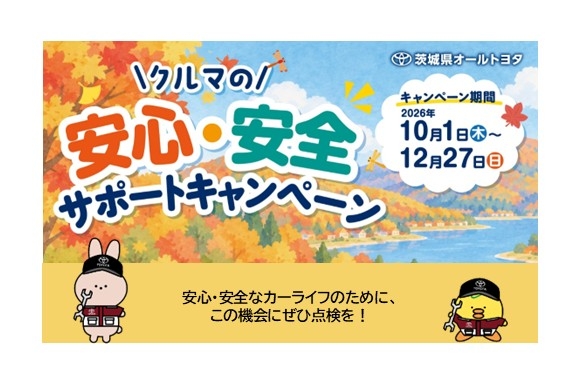 トピックス一覧 | 茨城トヨタ