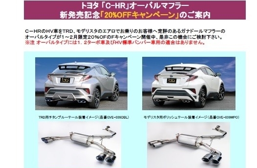 C－HR TRD＆モデリスタ用ガナドールオーバルマフラー特価