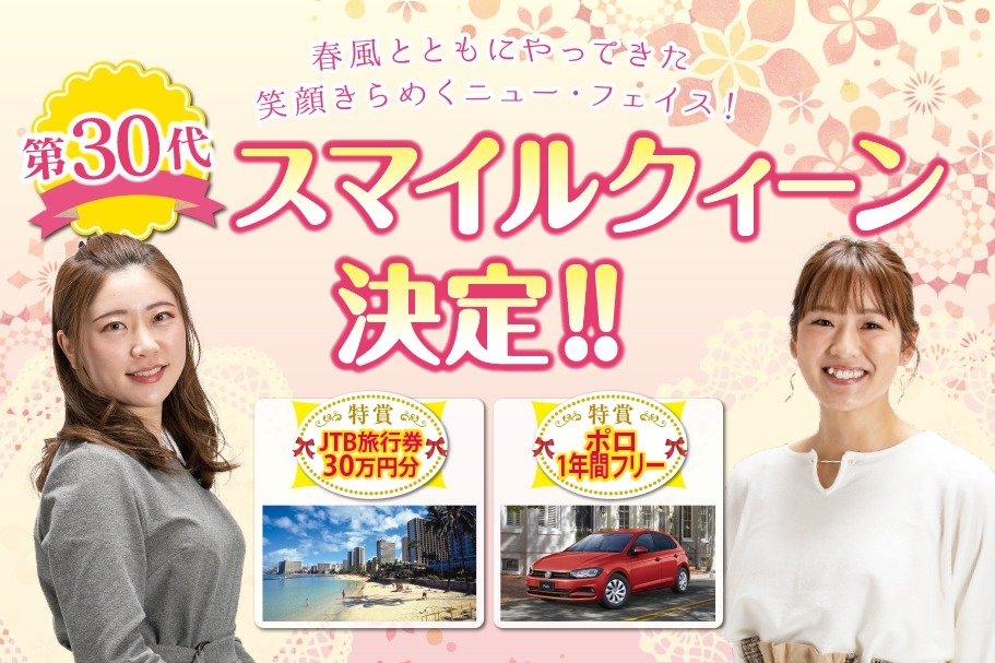 第30代スマイルクィーン