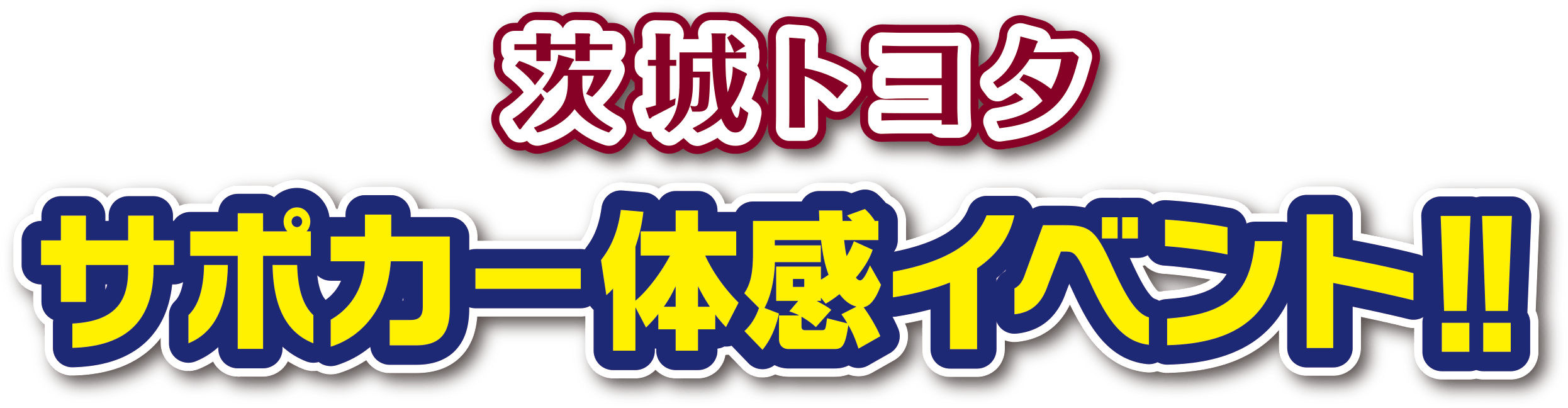 茨城トヨタ サポカ−体感イベント！！