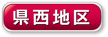 県西地区