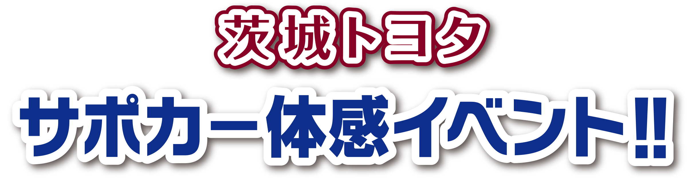 茨城トヨタ サポカ−体感イベント！！