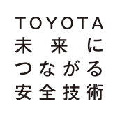 TOYOTA 未来につながる安全技術